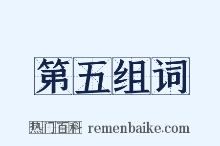 第五组词是什么意思的图片